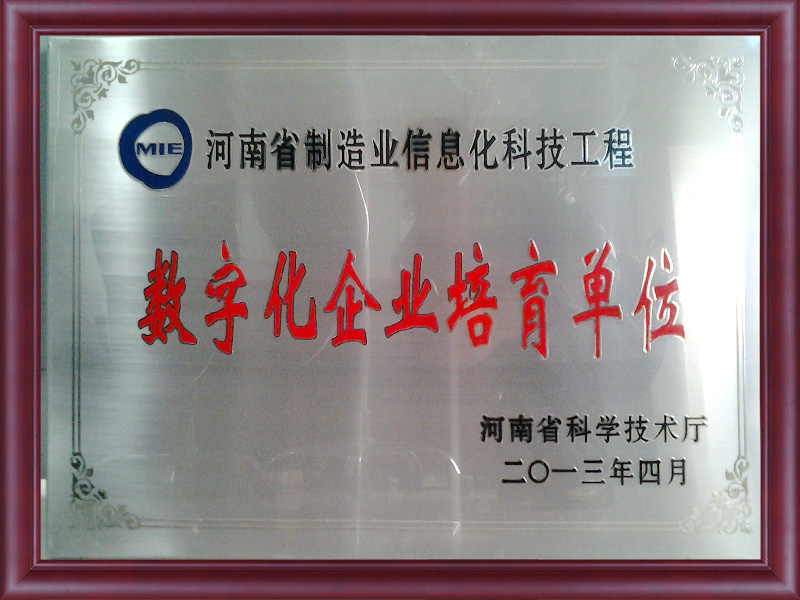 河南省制造业信息化科技工程数字化企业
