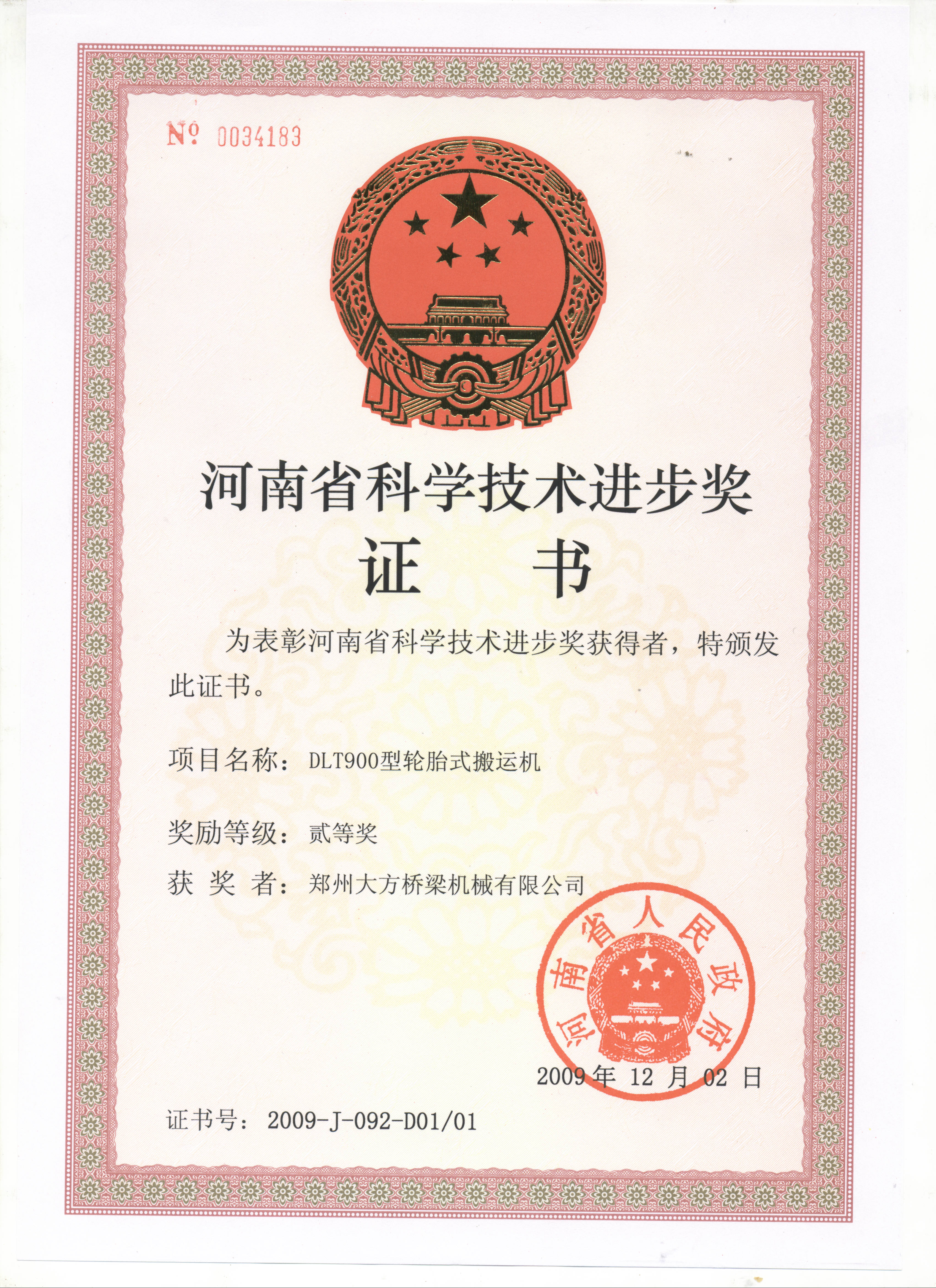 2009年度河南省科技进步二等奖