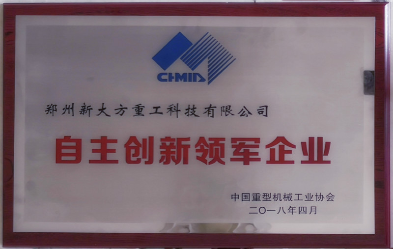 中国重型机械工业协会自主创新领军企业